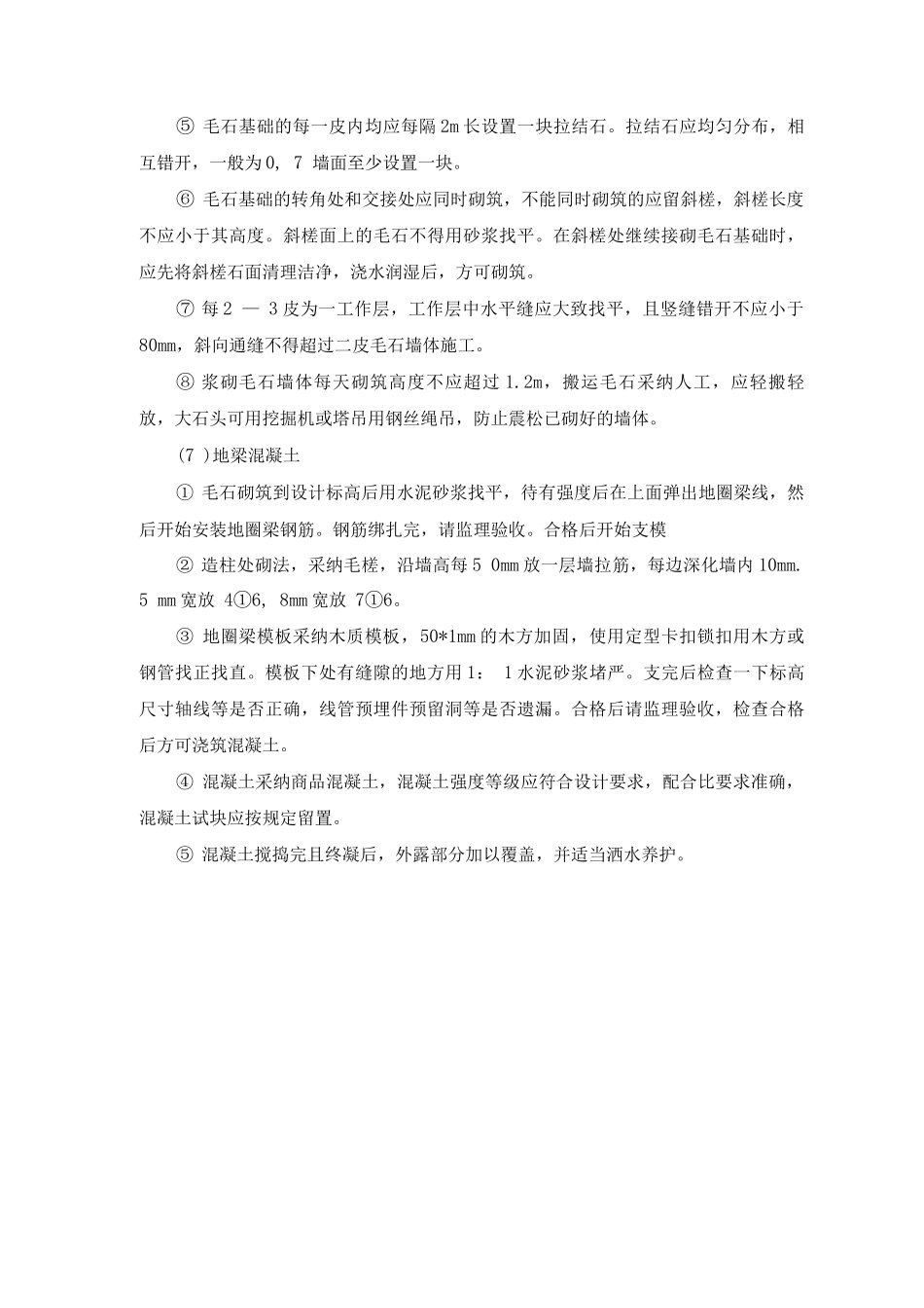 毛石混凝土基础工程施工方案_第3页