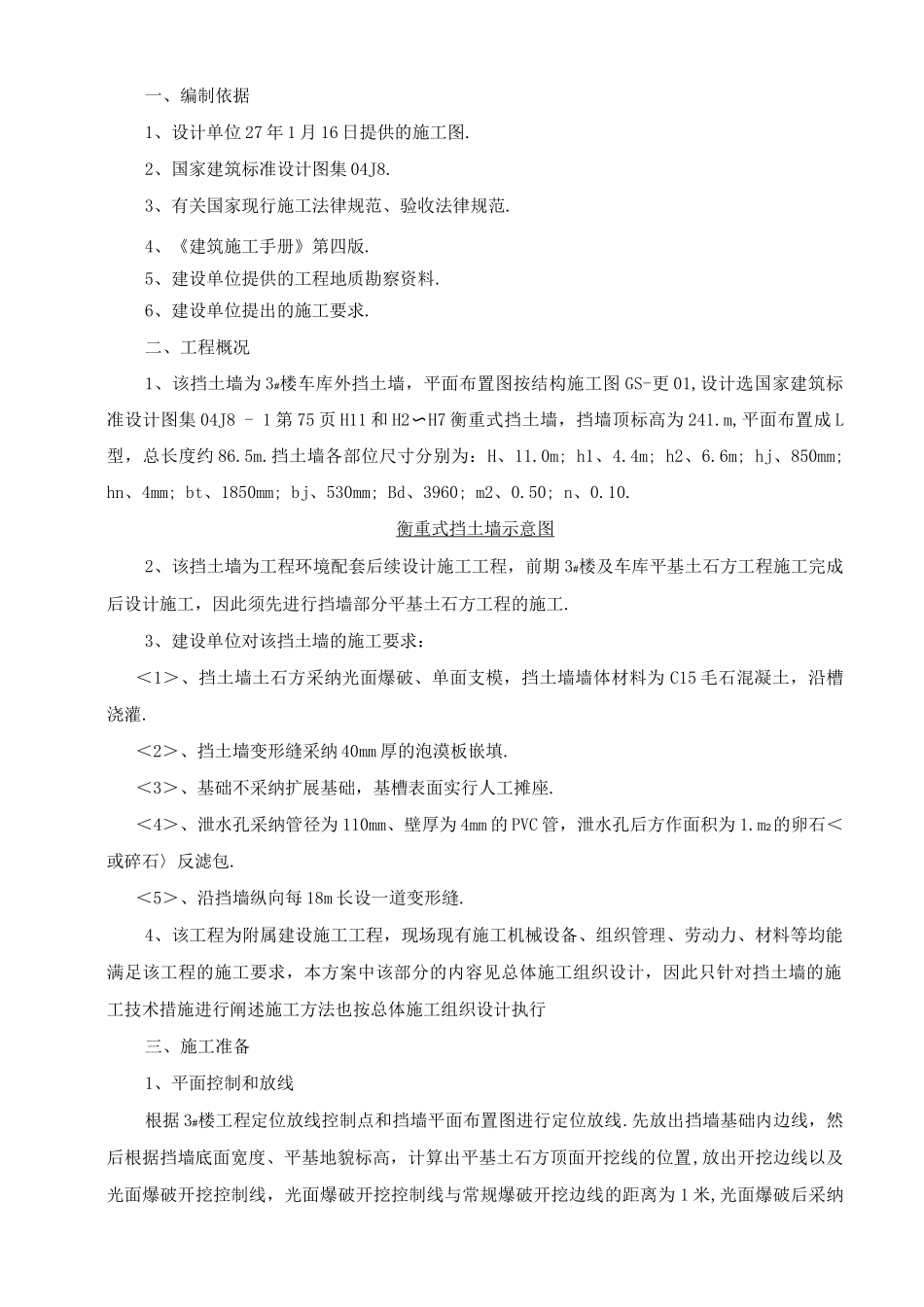 毛石混凝土挡土墙施工设计方案_第1页