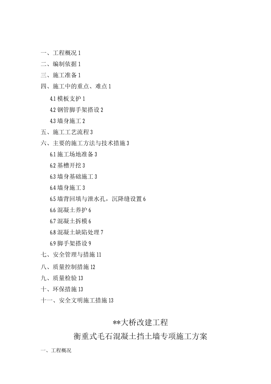毛石混凝土挡墙专项施工方案_第1页