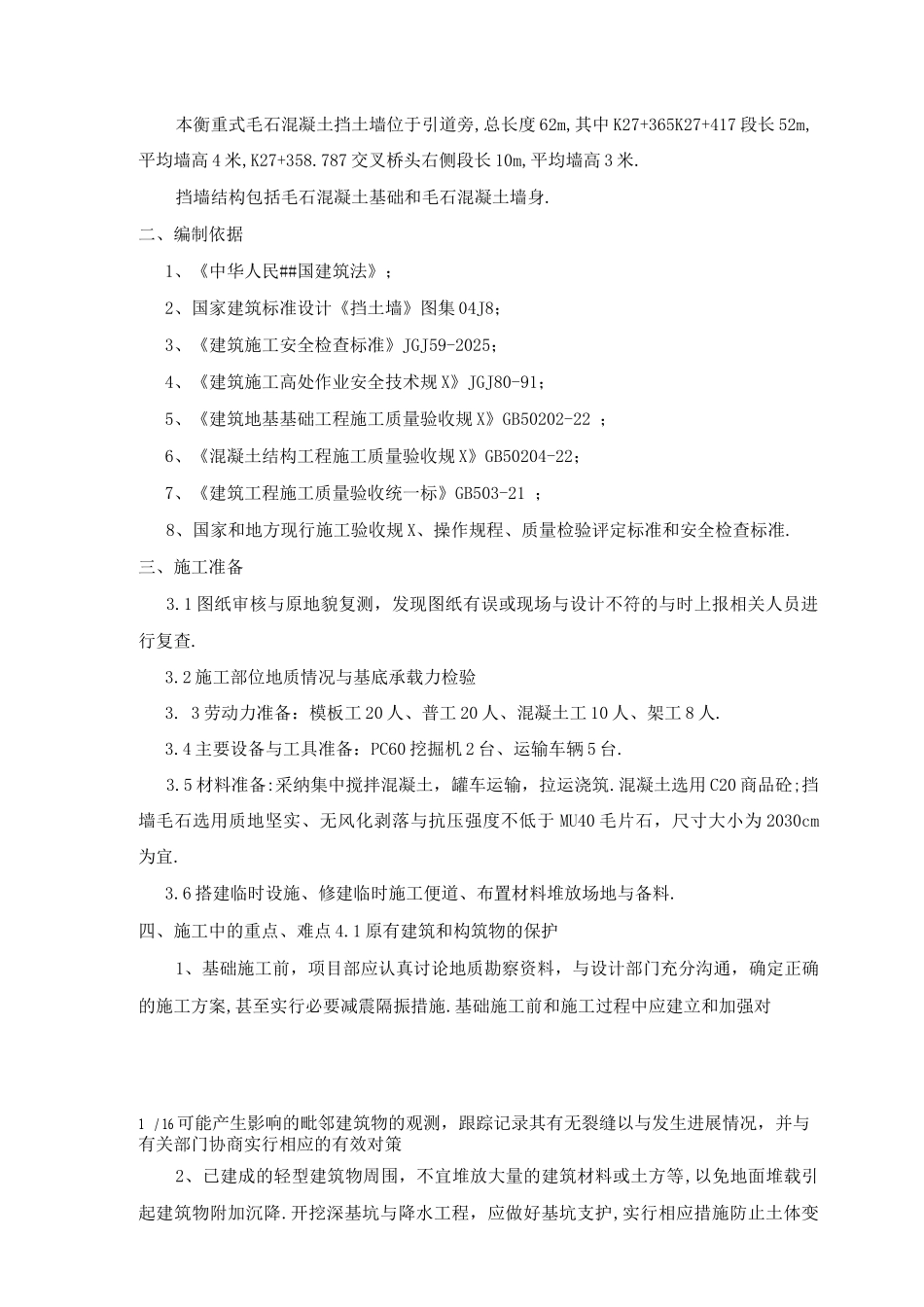 毛石混凝土挡墙专项施工方案_第2页