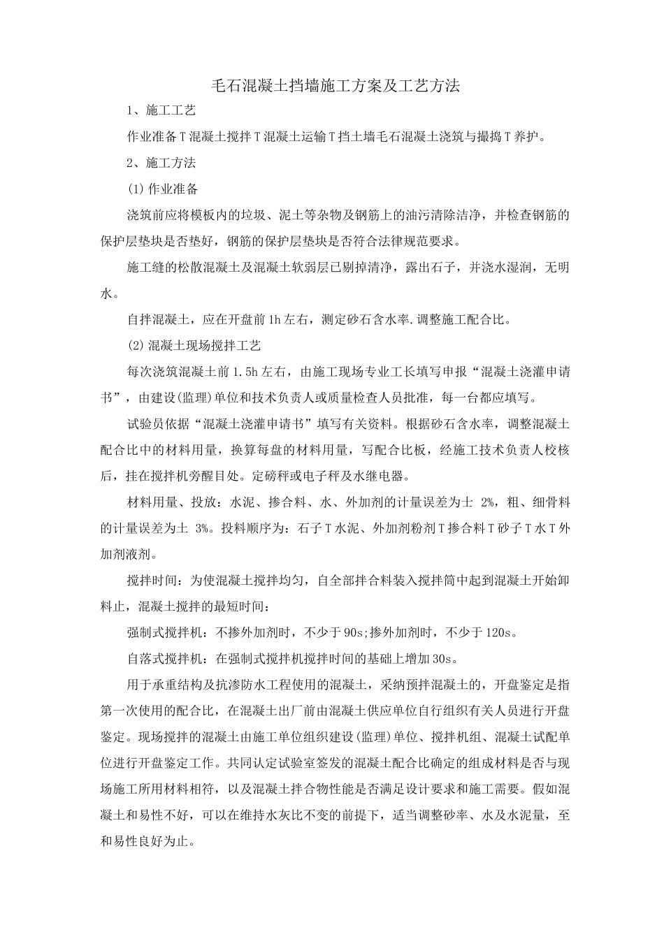 毛石混凝土挡墙施工方案及工艺方法_第1页