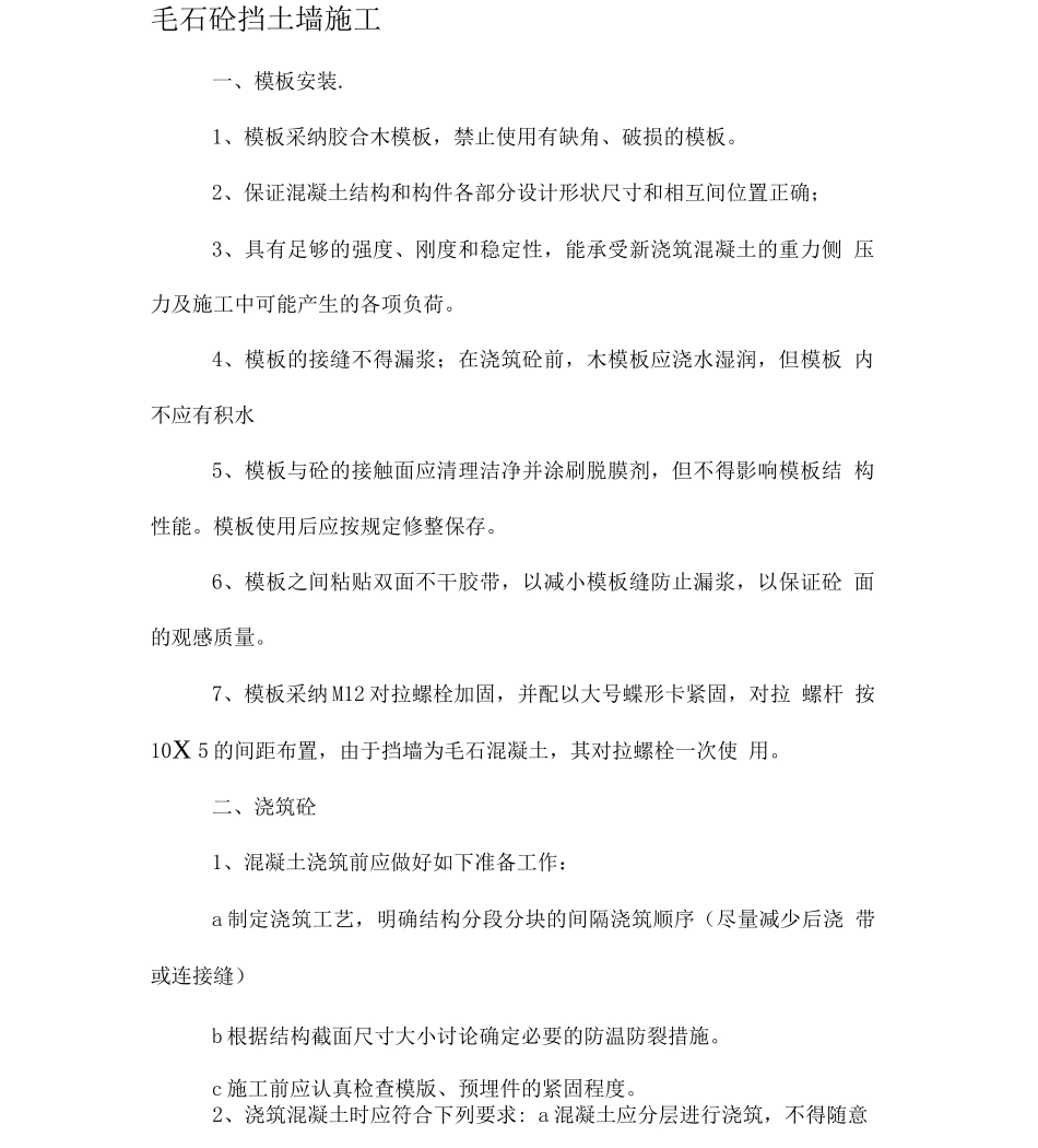 毛石砼挡土墙施工方案_第1页