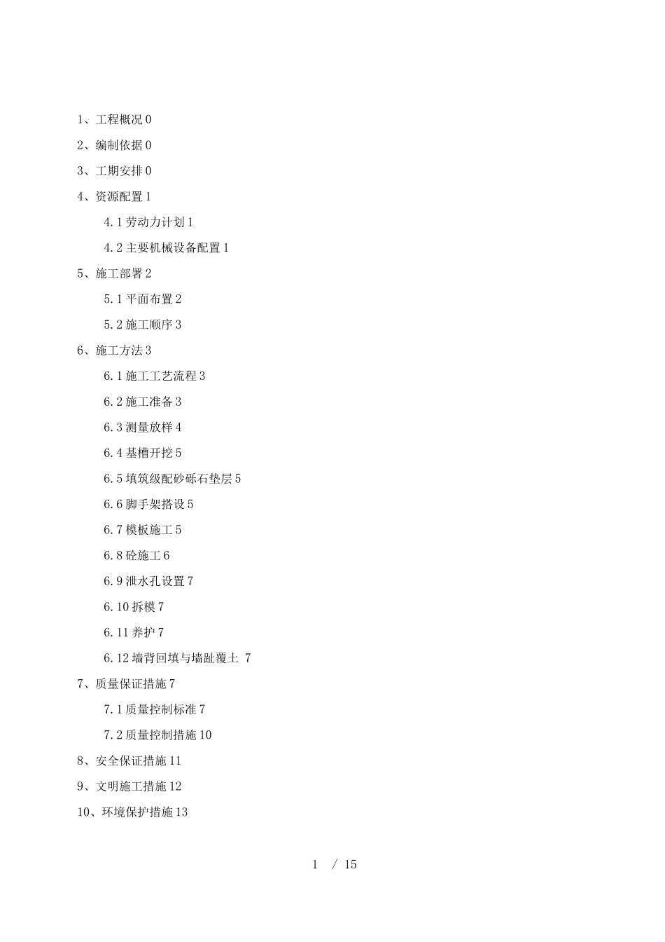 毛石混凝土挡墙施工方案最终版_第1页
