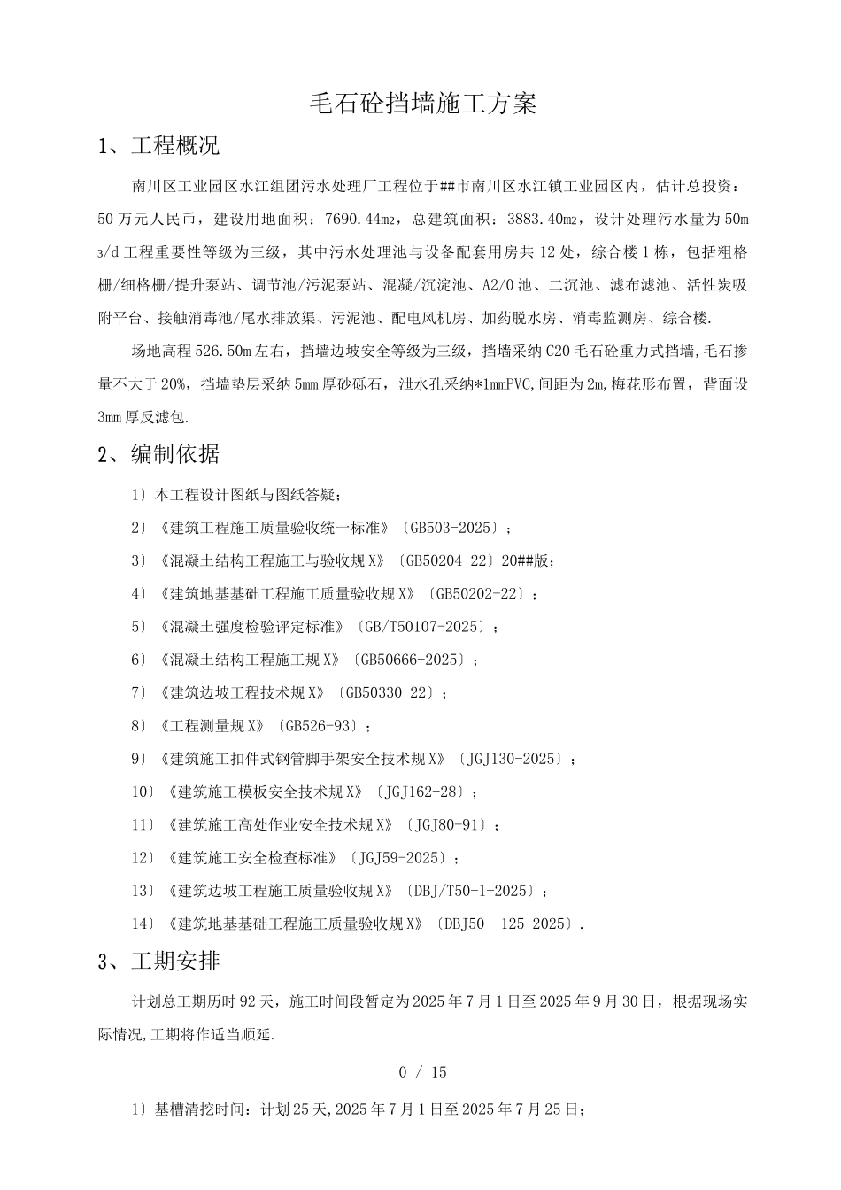 毛石混凝土挡墙施工方案最终版_第2页