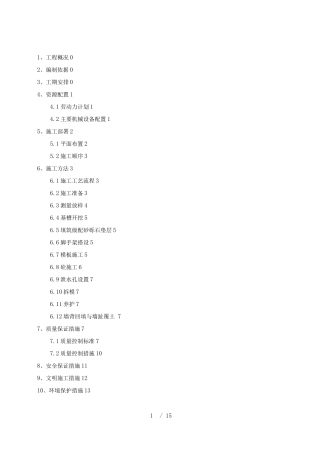 毛石混凝土挡墙施工方案最终版