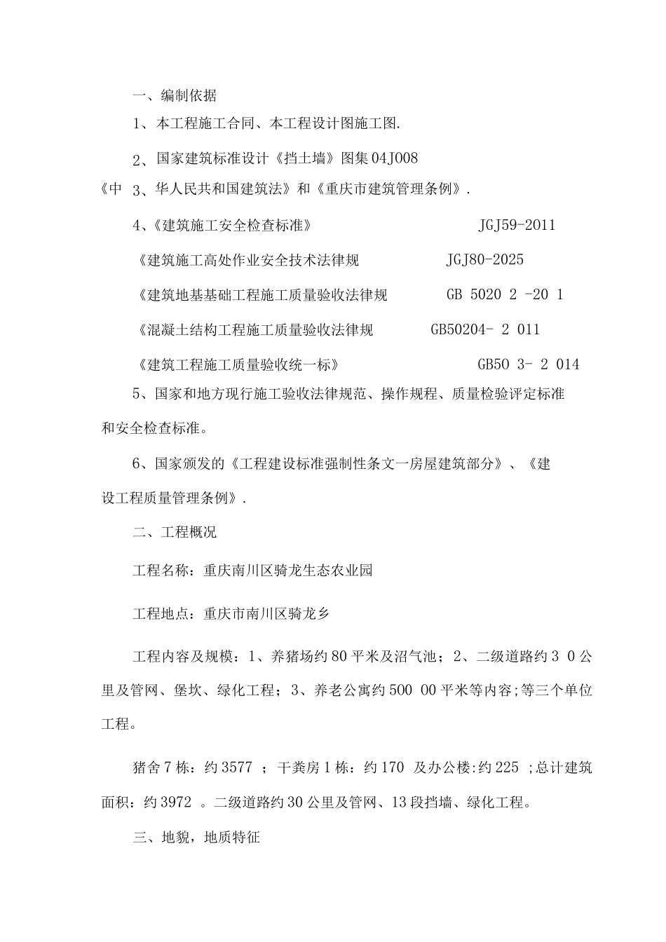 毛石砼挡墙施工方案---程工改_第1页