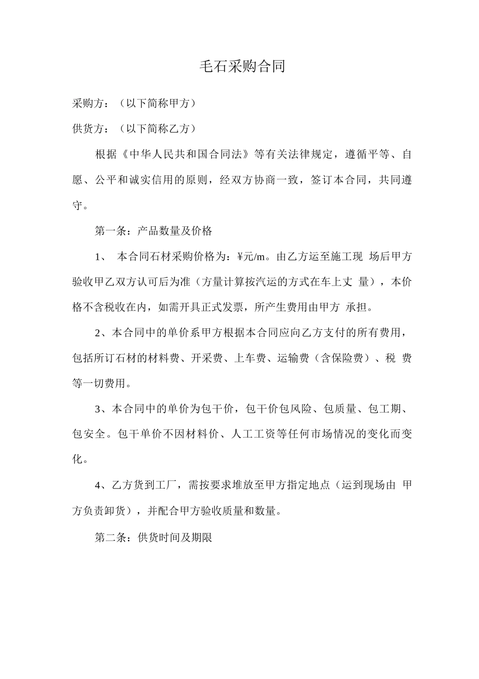 毛石采购合同_第1页