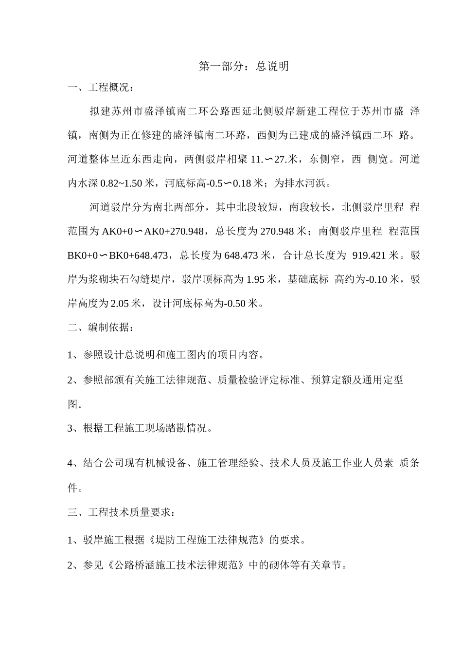 毛石驳岸工程施工方案_第1页