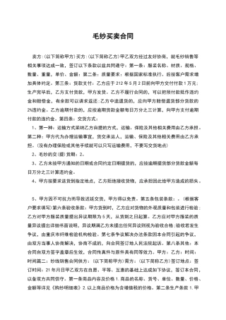 毛纱买卖合同