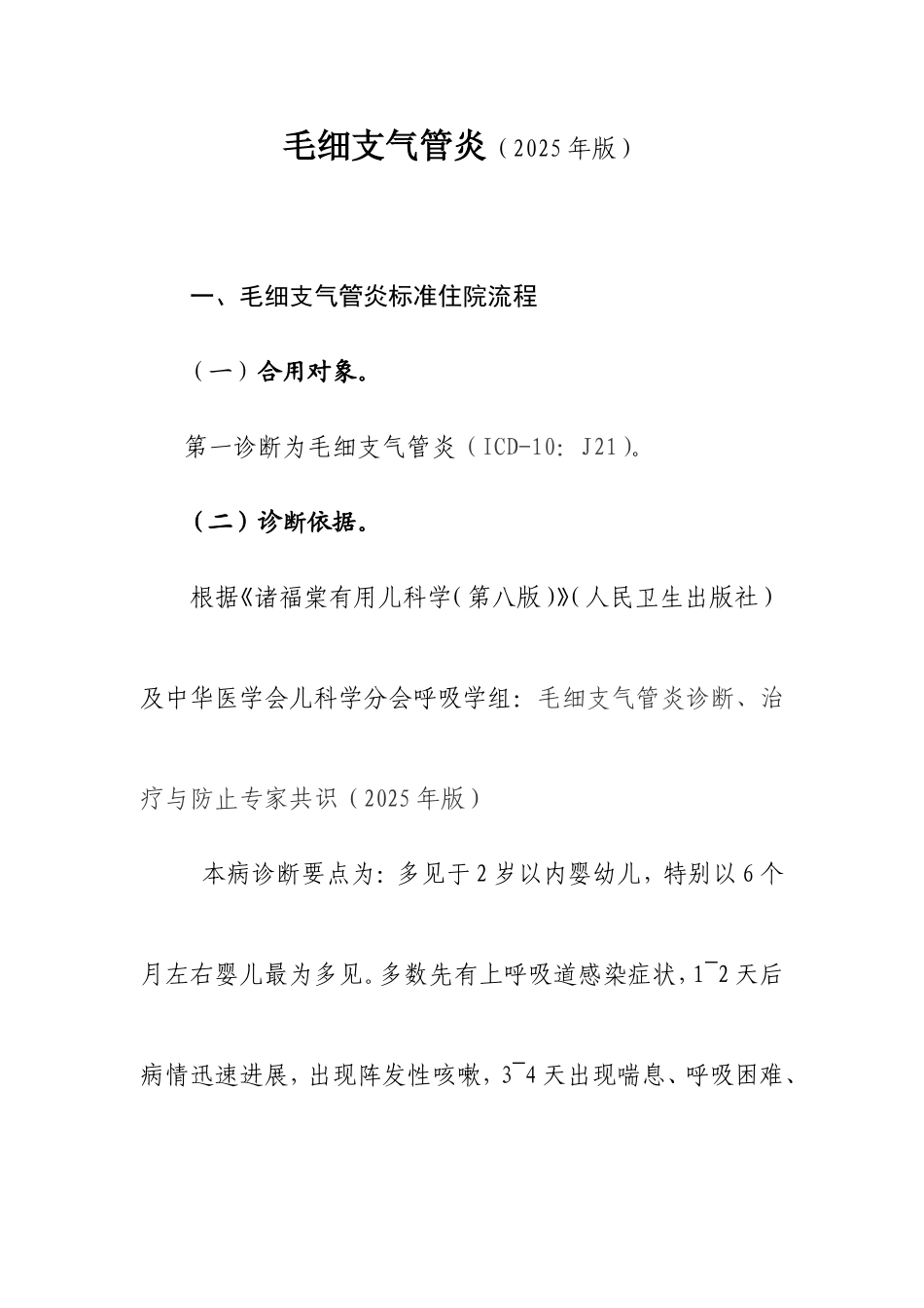毛细支气管炎诊断及治疗标准流程_第1页