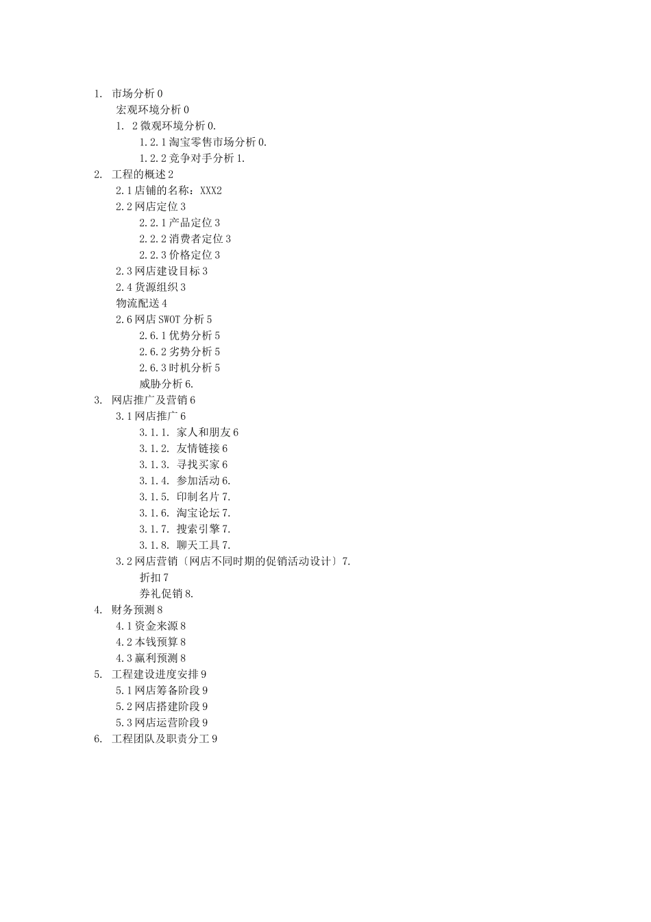 毛绒玩具网店商业计划书_第2页