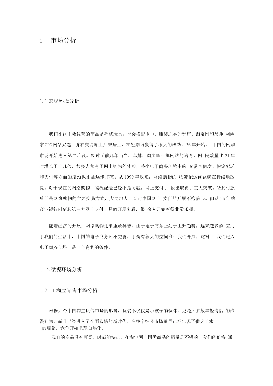 毛绒玩具网店商业计划书_第3页