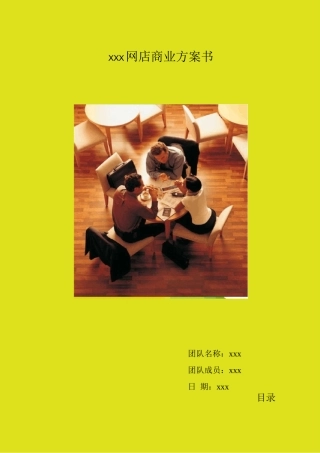 毛绒玩具网店商业计划书