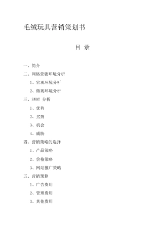 毛绒玩具营销策划书