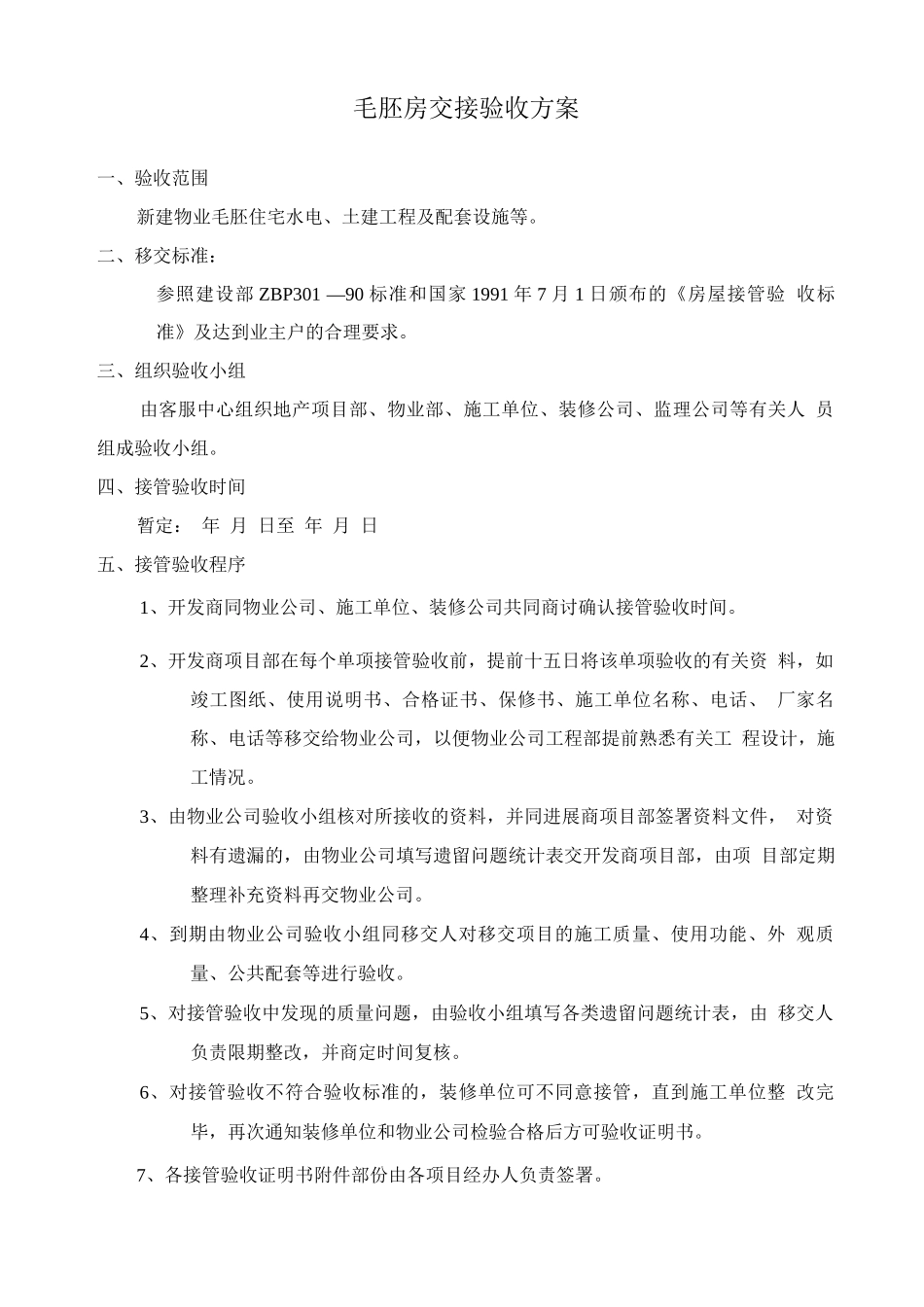毛胚房交接验收方案_第1页