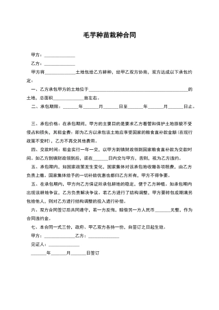 毛芋种苗栽种合同