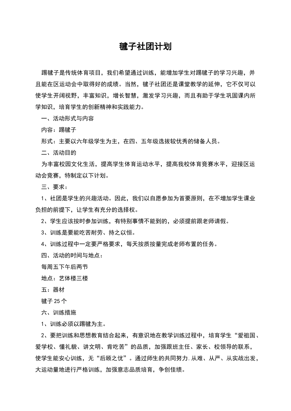 毽子社团计划_第1页