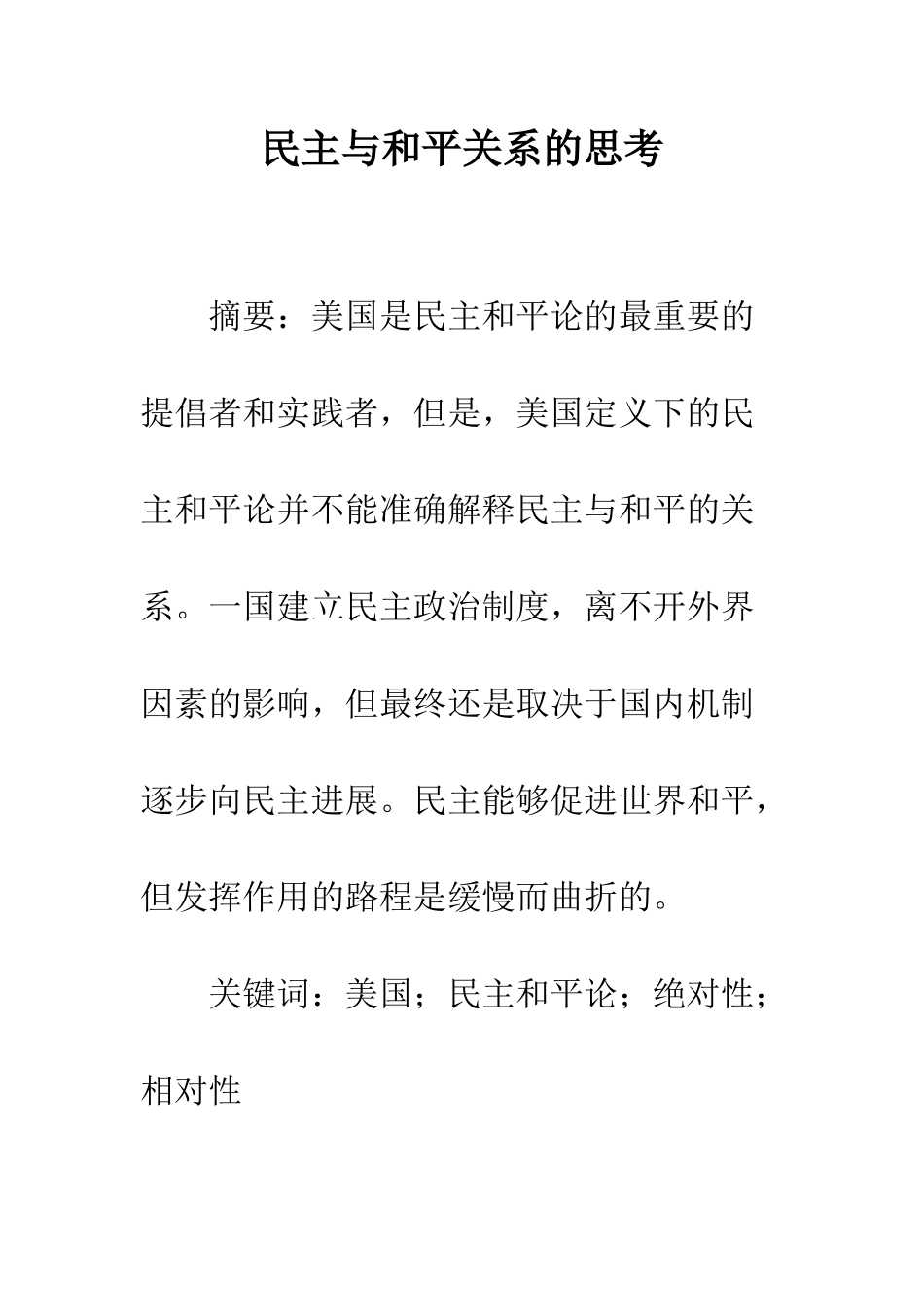民主与和平关系的思考_第1页
