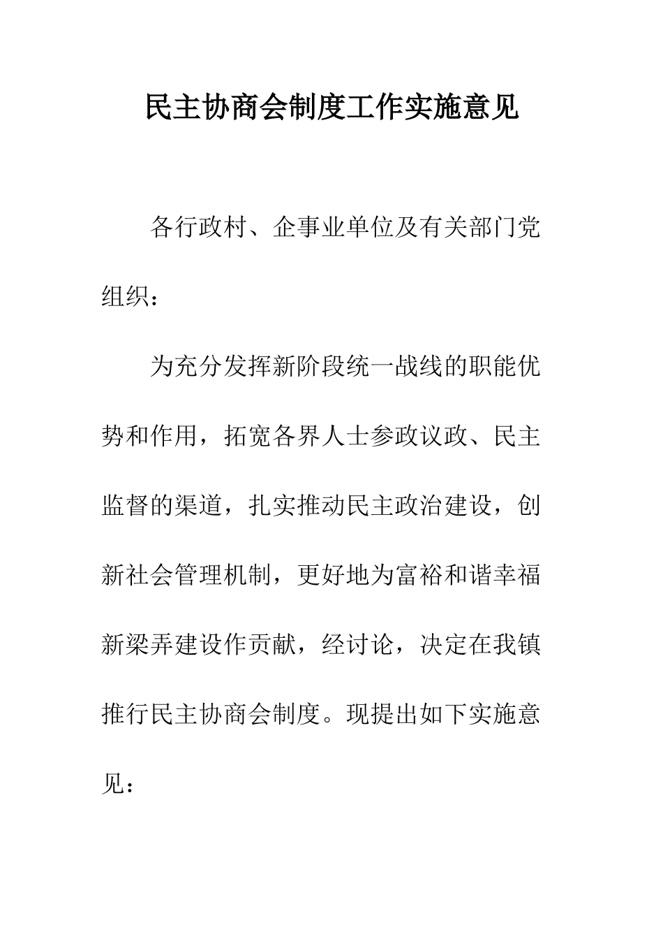 民主协商会制度工作实施意见_第1页