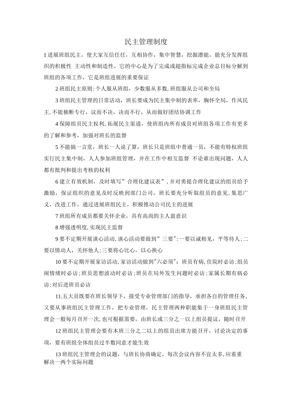 民主管理制度_第1页