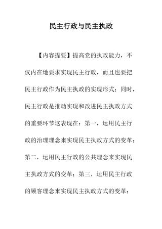 民主行政与民主执政