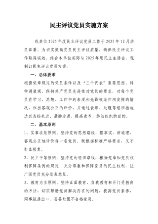 民主评议党员方案