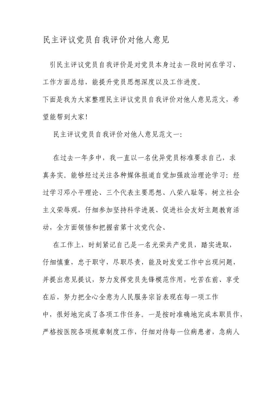 民主评议党员自我评价对他人的意见范文_第1页
