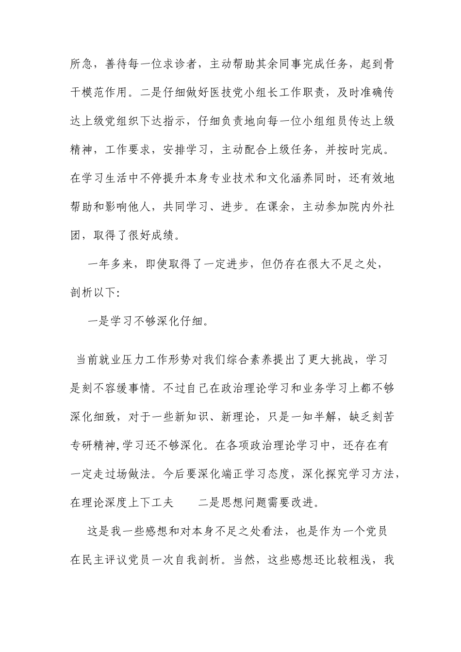 民主评议党员自我评价对他人的意见范文_第2页