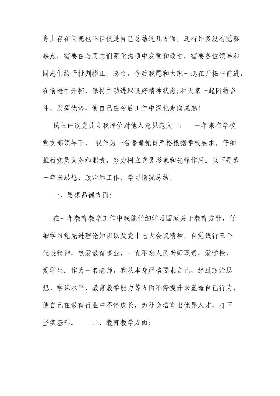 民主评议党员自我评价对他人的意见范文_第3页