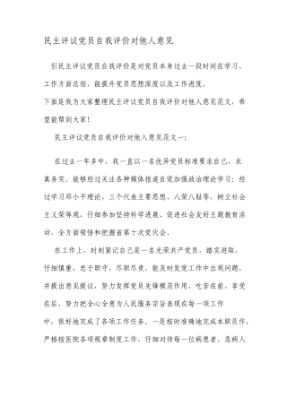 民主评议党员自我评价对他人的意见范文
