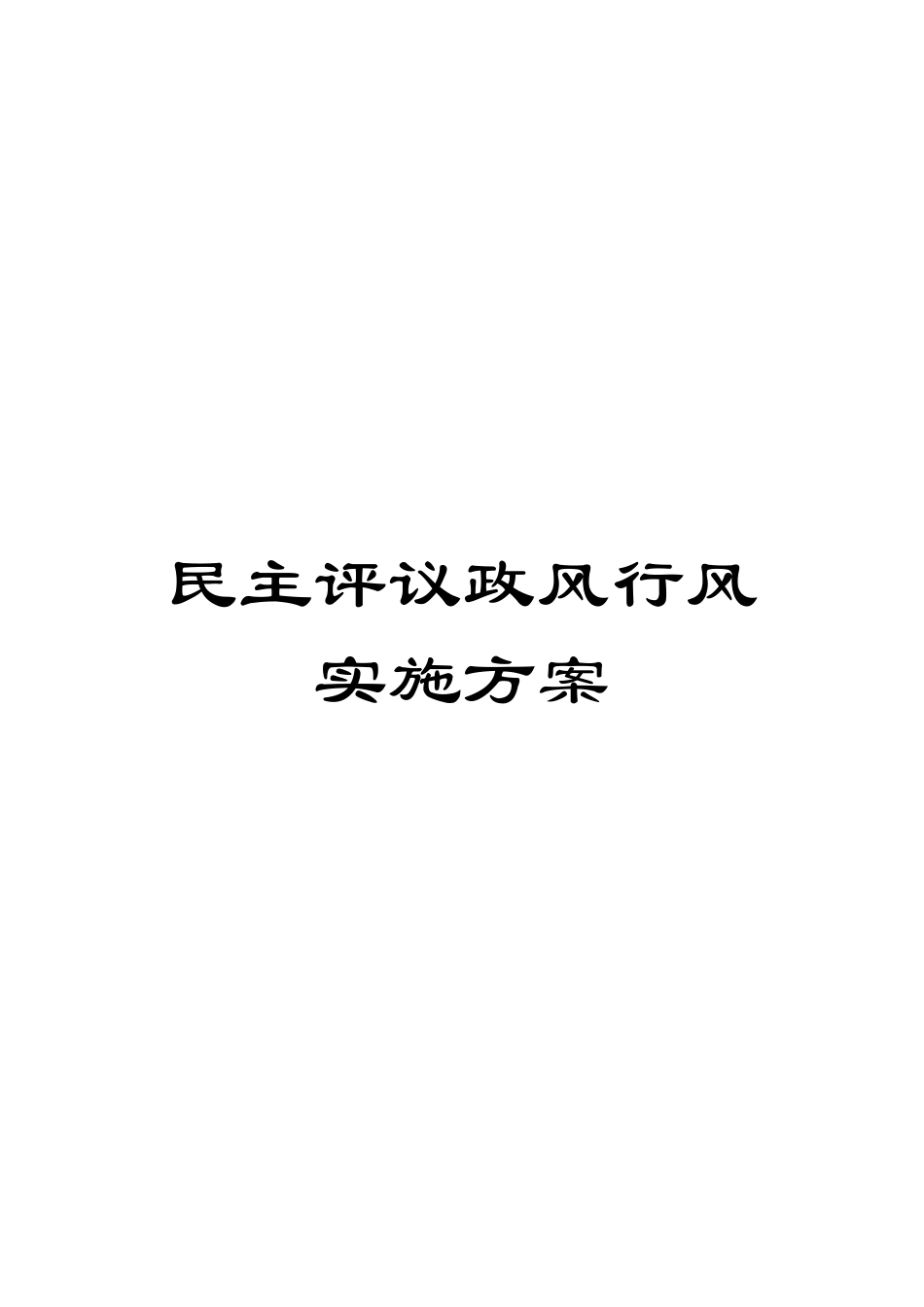 民主评议政风行风实施方案_第1页