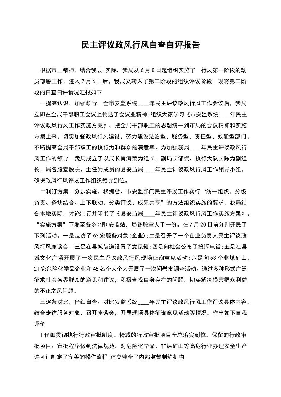 民主评议政风行风自查自评报告_第1页