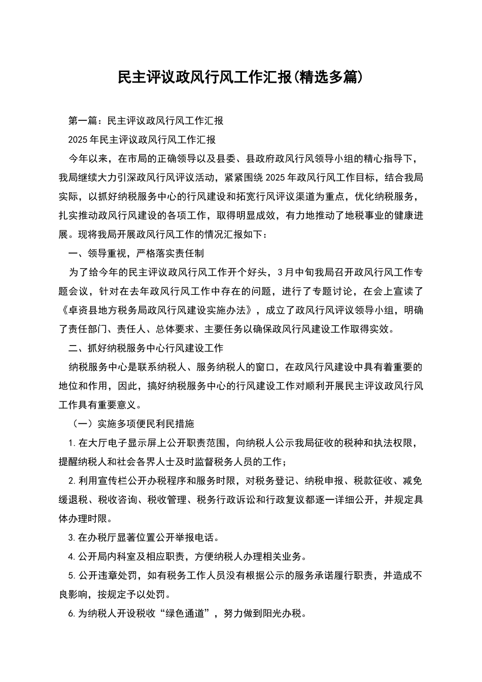 民主评议政风行风工作汇报_第1页