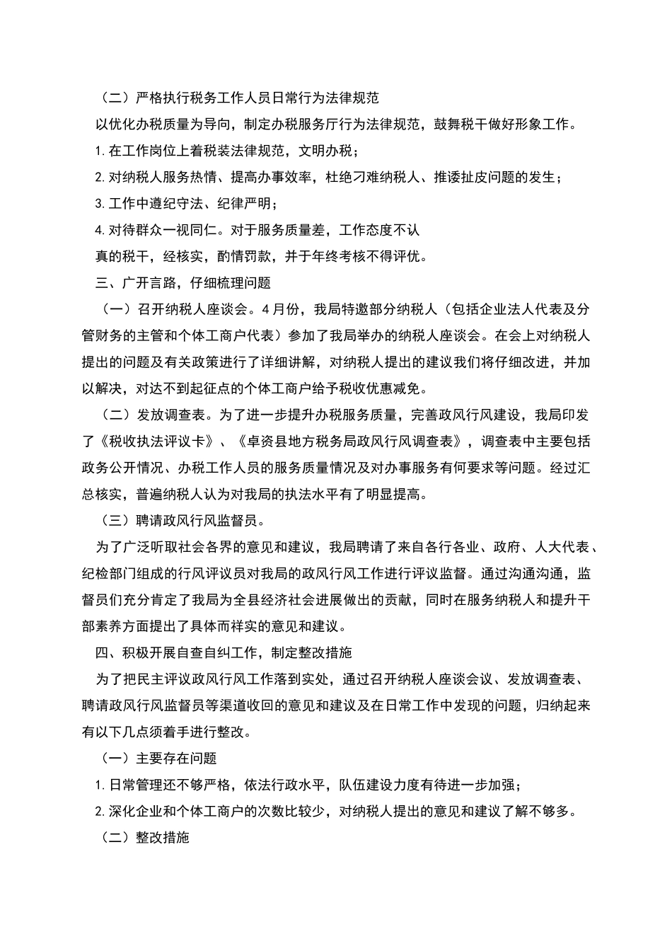民主评议政风行风工作汇报_第2页