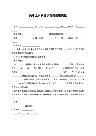 民事上诉状提供劳务受害责任