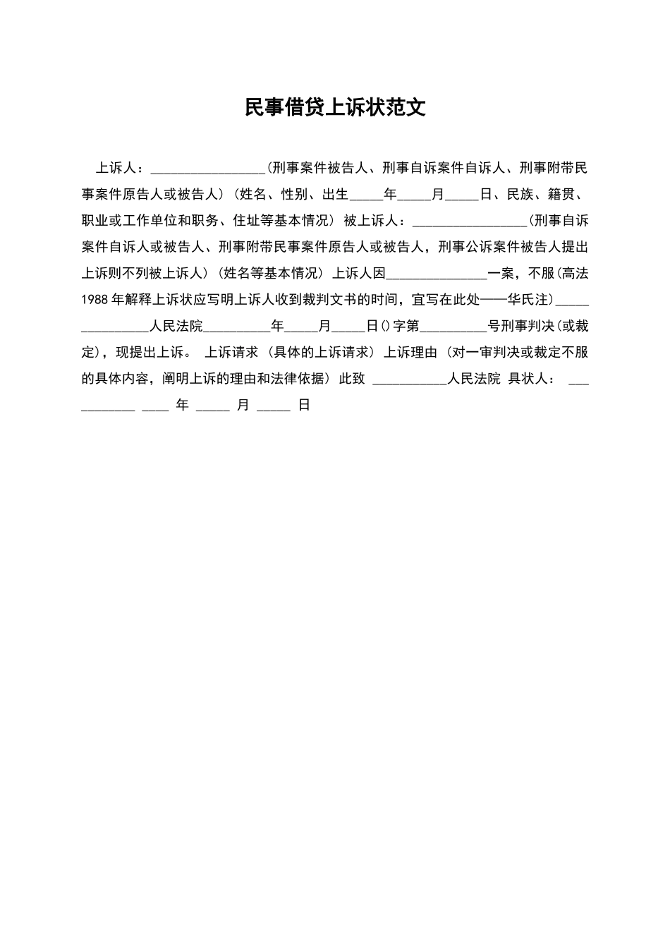 民事借贷上诉状范文_第1页
