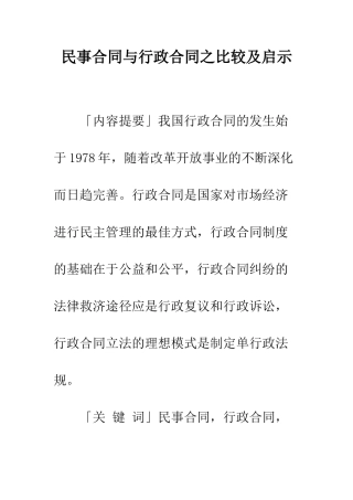 民事合同与行政合同之比较及启示