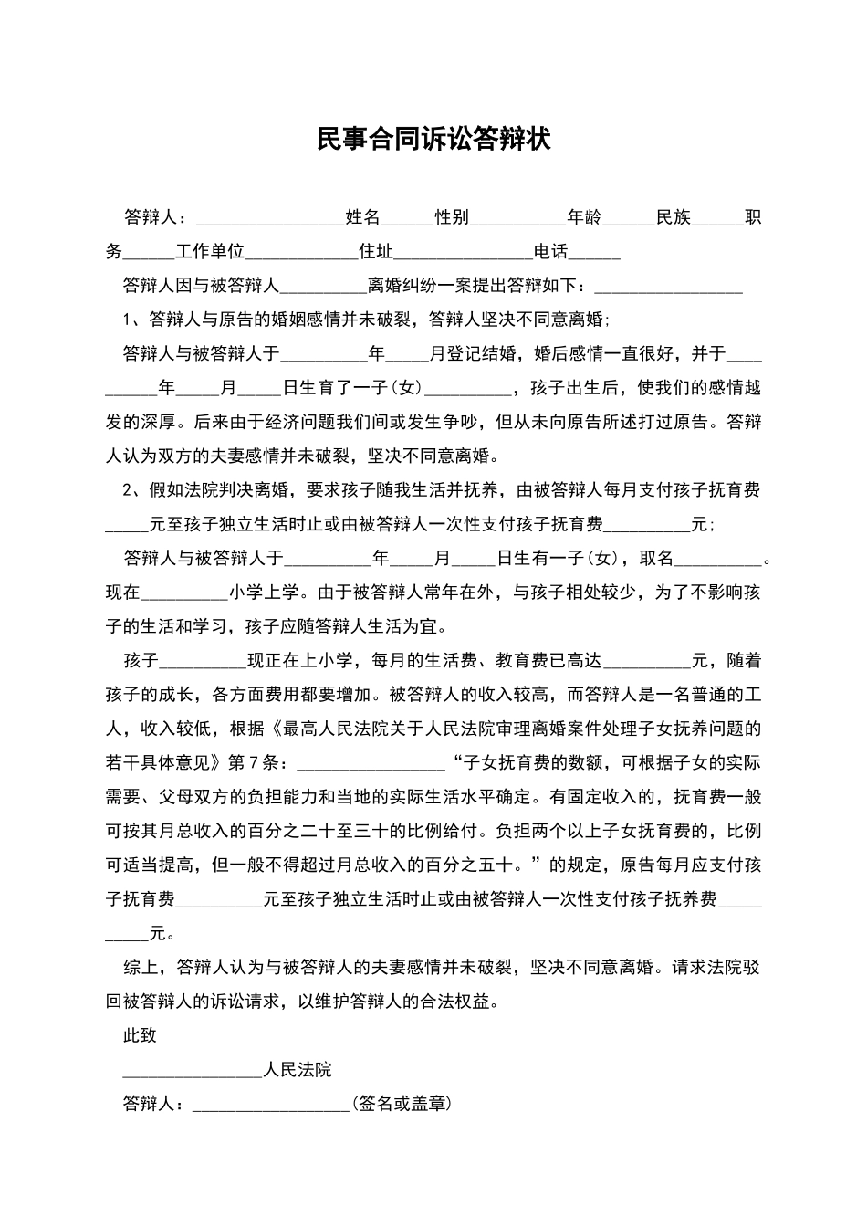 民事合同诉讼答辩状_第1页
