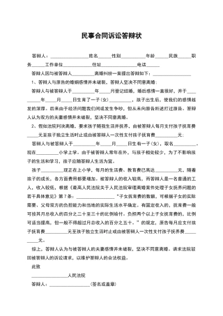 民事合同诉讼答辩状
