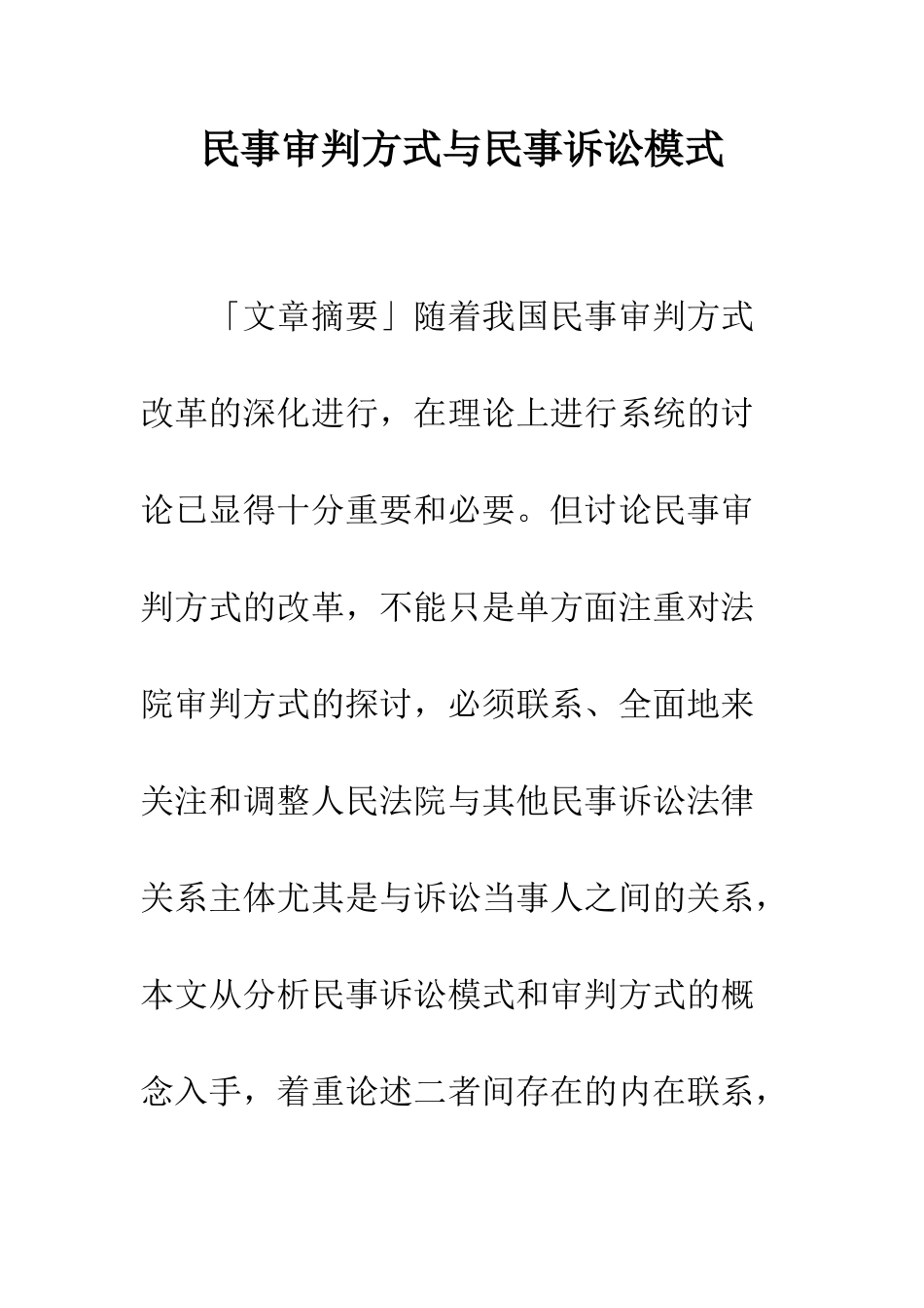 民事审判方式与民事诉讼模式_第1页