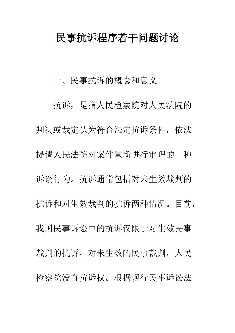 民事抗诉程序若干问题研究_第1页