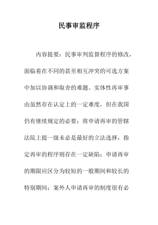 民事审监程序