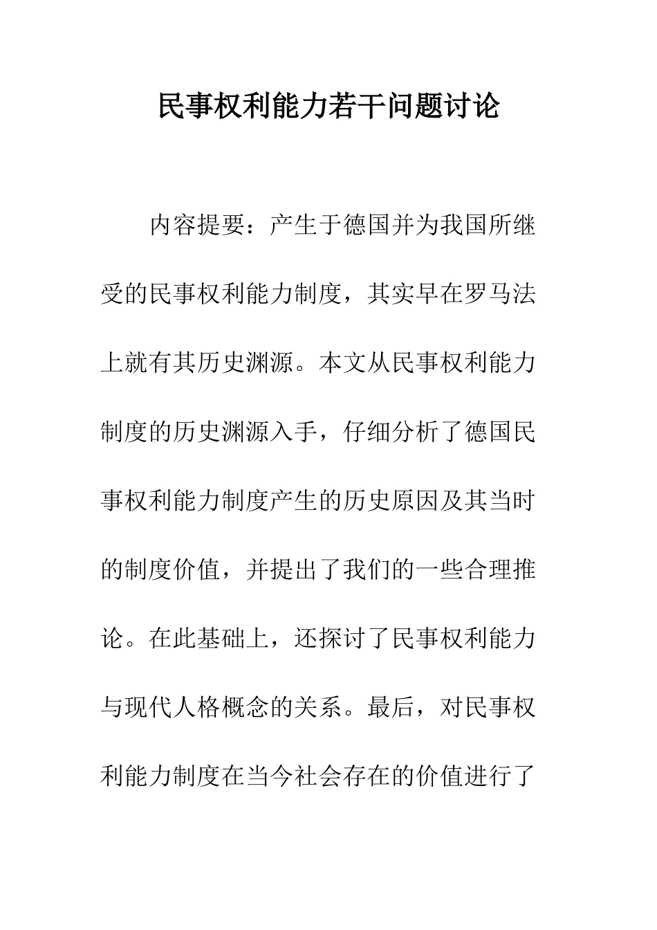 民事权利能力若干问题研究_第1页
