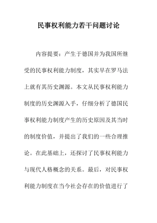 民事权利能力若干问题研究