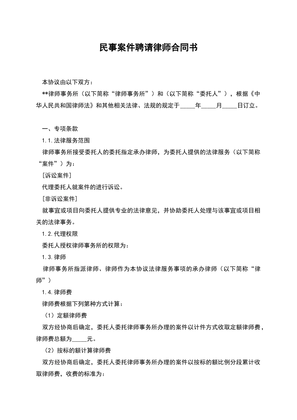 民事案件聘请律师合同书_第1页