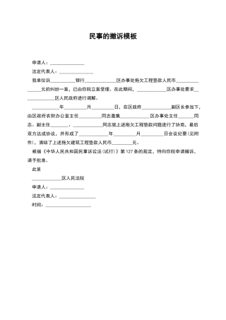 民事的撤诉模板