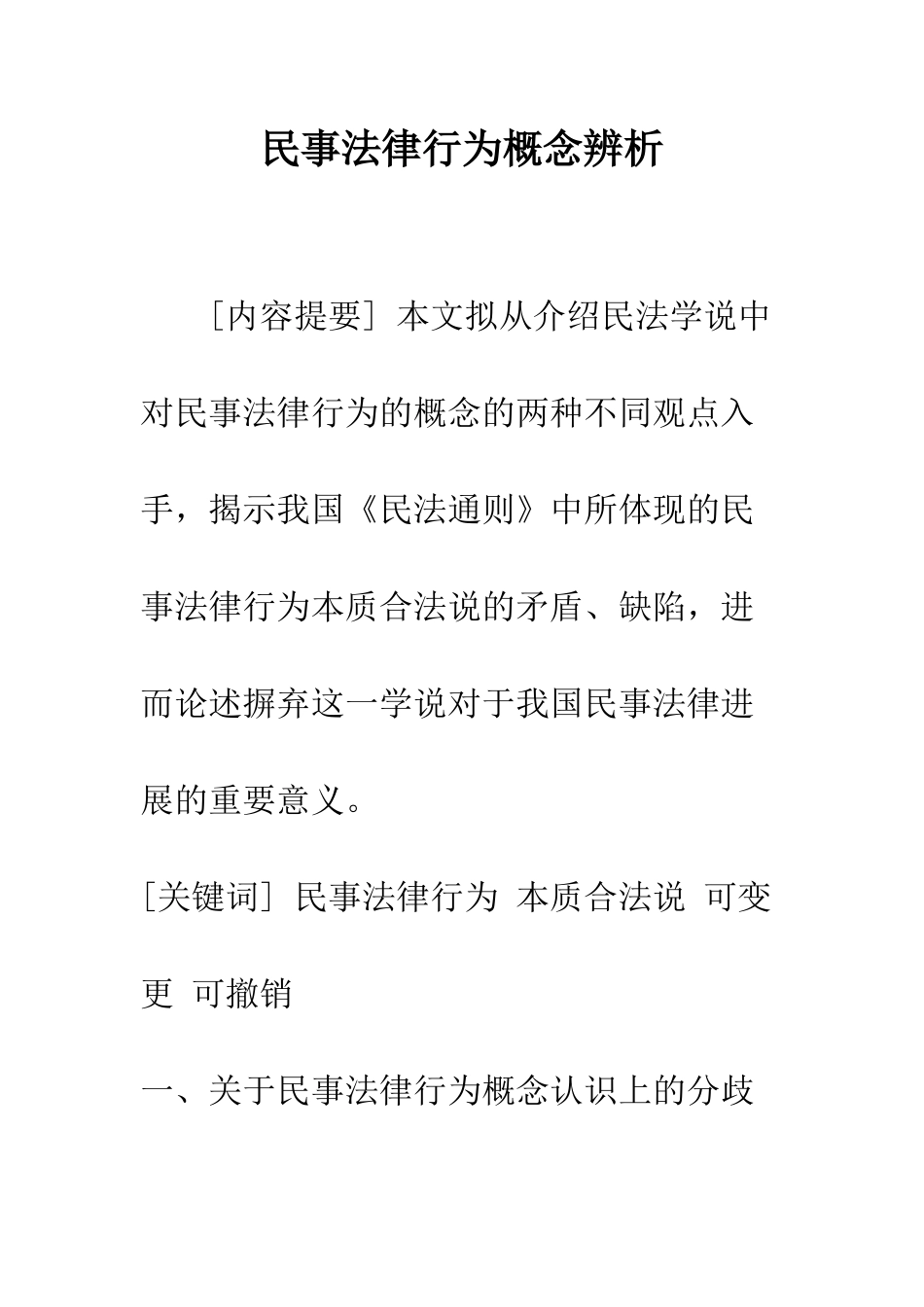 民事法律行为概念辨析_第1页