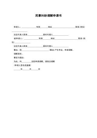民事纠纷调解申请书