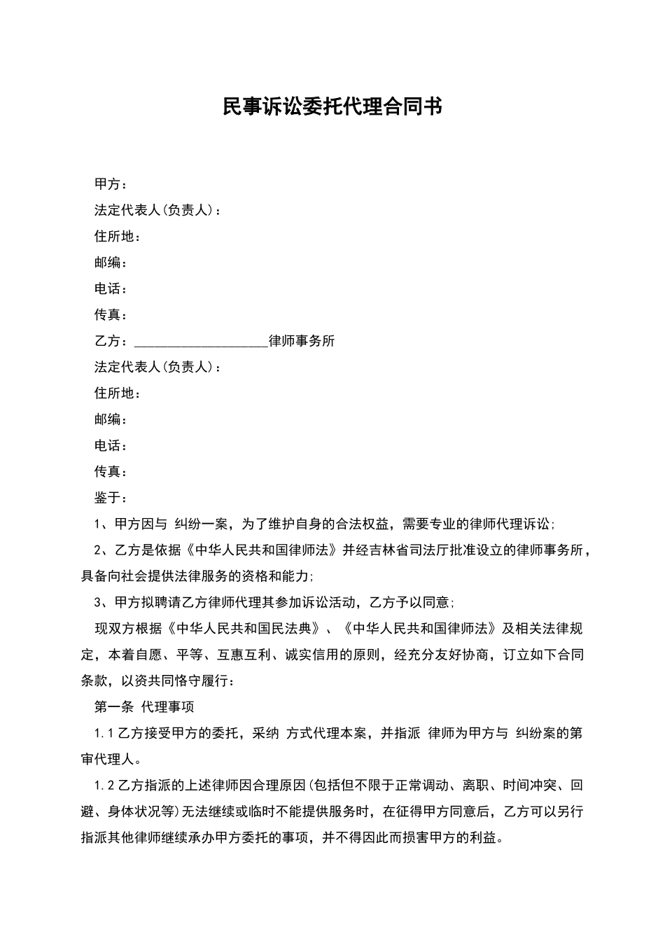 民事诉讼委托代理合同书_第1页