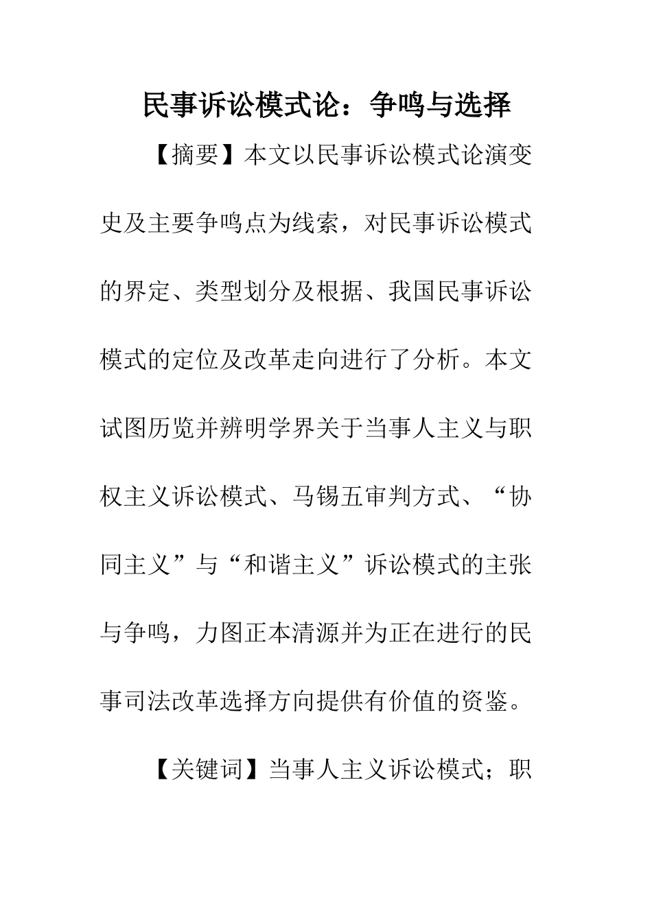 民事诉讼模式论：争鸣与选择_第1页